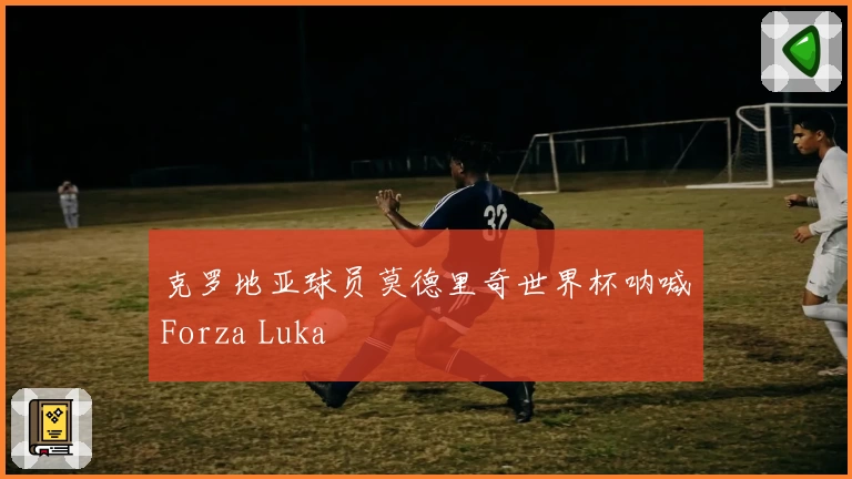 克罗地亚球员莫德里奇世界杯呐喊Forza Luka