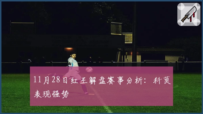 11月28日红王解盘赛事分析：科莫表现强势