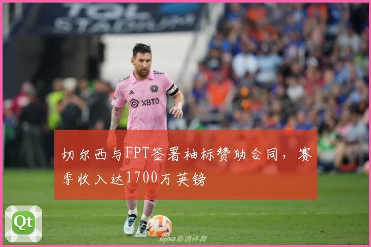 切尔西与FPT签署袖标赞助合同，赛季收入达1700万英镑