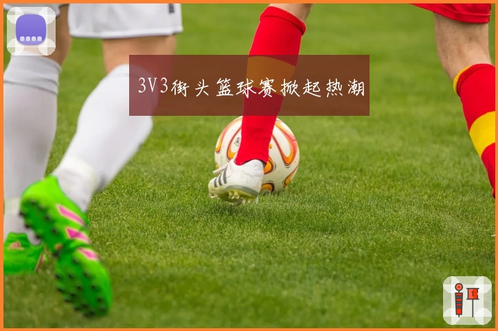 3V3街头篮球赛掀起热潮