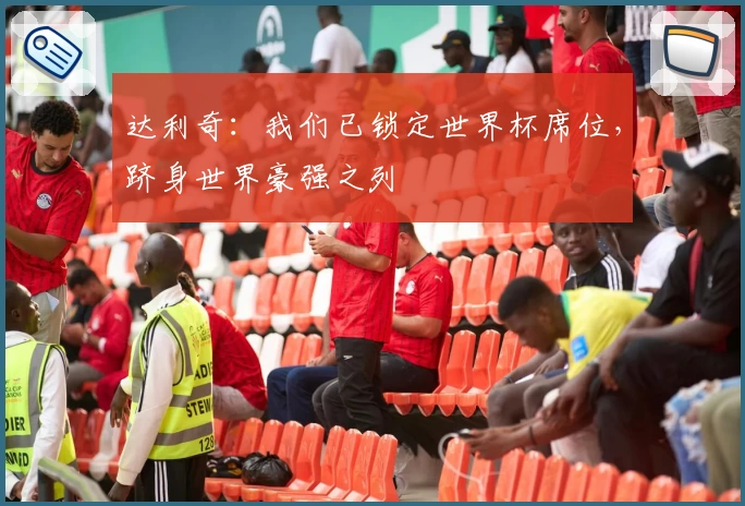 达利奇：我们已锁定世界杯席位，跻身世界豪强之列