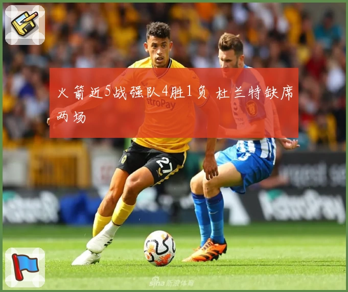 火箭近5战强队4胜1负 杜兰特缺席两场