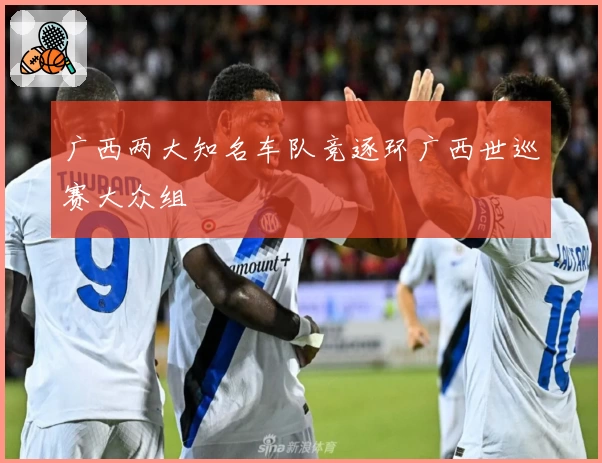 广西两大知名车队竞逐环广西世巡赛大众组