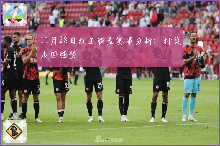 11月28日红王解盘赛事分析：科莫表现强势