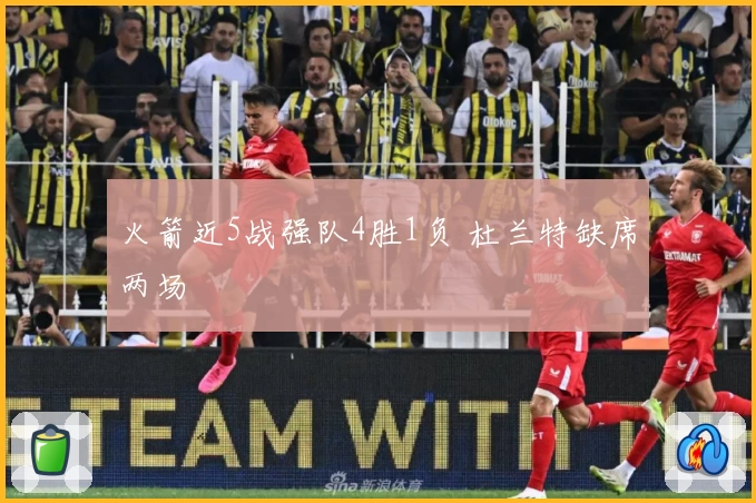 火箭近5战强队4胜1负 杜兰特缺席两场