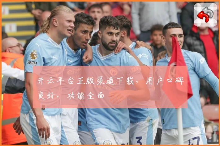 开云平台正版渠道下载,用户口碑良好,功能全面