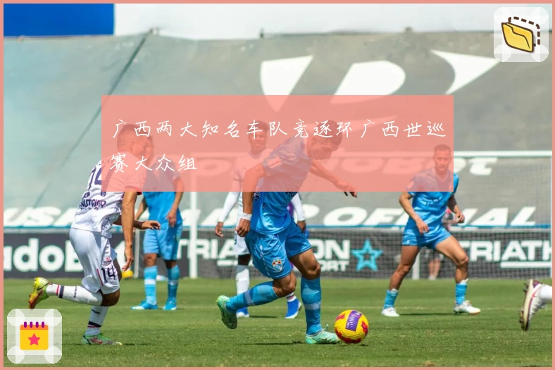 广西两大知名车队竞逐环广西世巡赛大众组