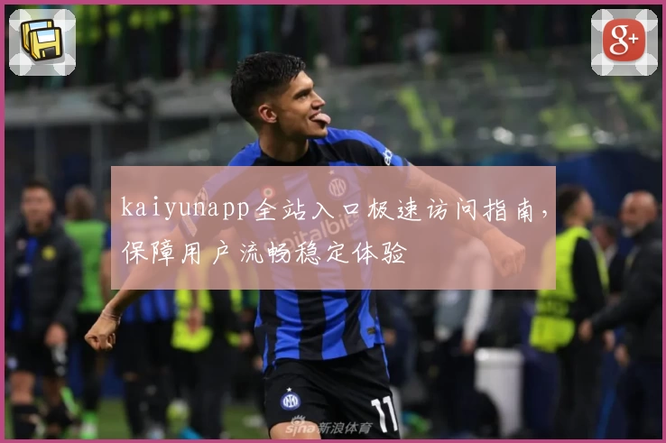 kaiyunapp全站入口极速访问指南，保障用户流畅稳定体验