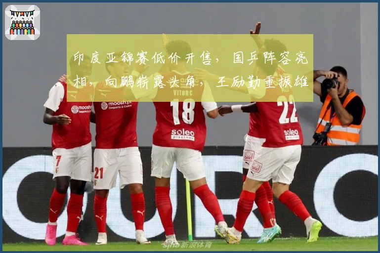 印度亚锦赛低价开售，国乒阵容亮相，向鹏崭露头角，王励勤重振雄风