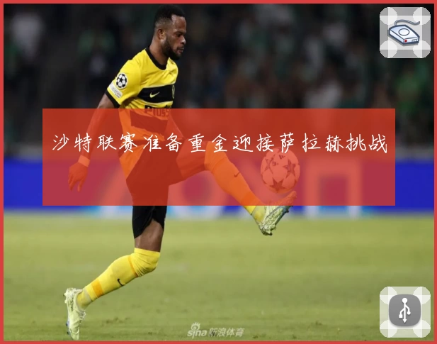 沙特联赛准备重金迎接萨拉赫挑战