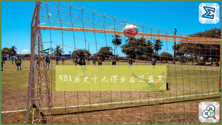 NBA历史十大得分后卫盘点