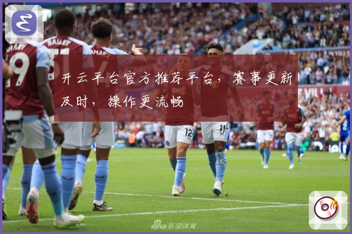 开云平台官方推荐平台，赛事更新及时，操作更流畅